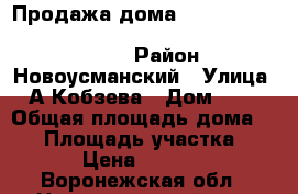 Продажа дома d c/ Jhkjdj Yjdjecvfycrjuj hfqjyf Djhjyt;crjq j,kfcnb › Район ­ Новоусманский › Улица ­ А.Кобзева › Дом ­ 71 › Общая площадь дома ­ 65 › Площадь участка ­ 1 000 › Цена ­ 1 600 000 - Воронежская обл., Новоусманский р-н, Орлово с. Недвижимость » Дома, коттеджи, дачи продажа   